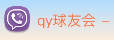 qy球友会 - 官方网站 Logo